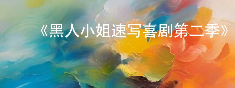 ﻿曹荟的个人主页,﻿《黑人小姐速写喜剧第二季》迅雷下载/在线观看-都市情感-美剧天堂